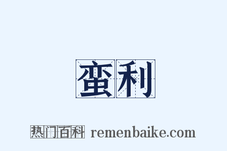 蛮利是什么意思的图片
